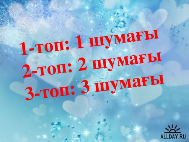 1-топ: 1 шумағы  2-топ: 2 шумағы  3-топ: 3 шумағы