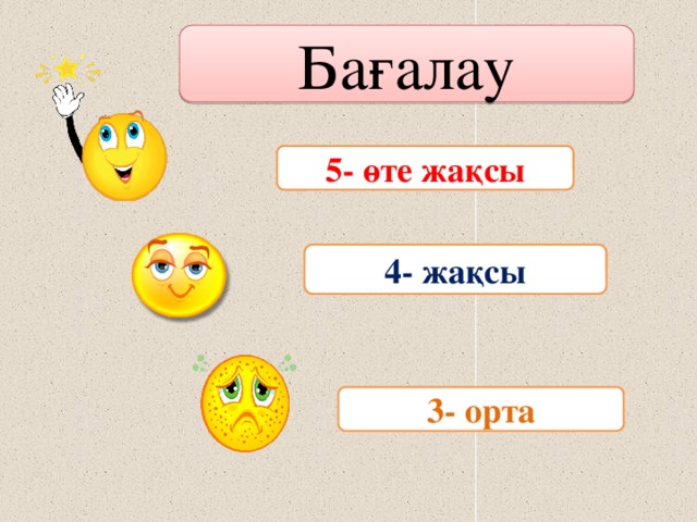 Бағалау 5- өте жақсы 4- жақсы 3- орта