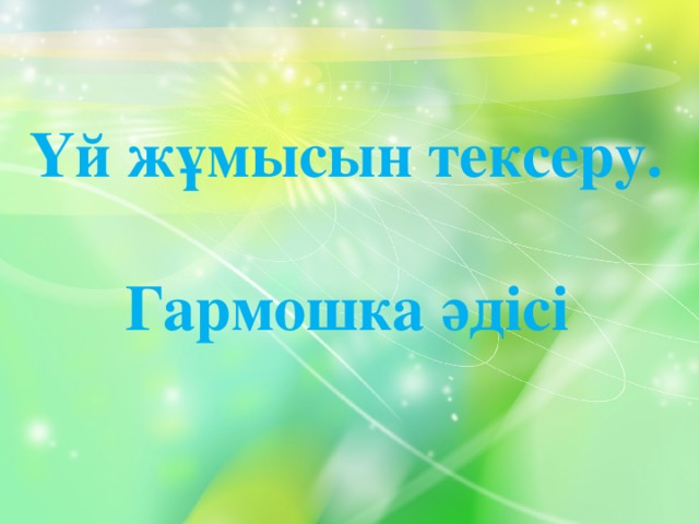 Үй жұмысын тексеру.   Гармошка әдісі