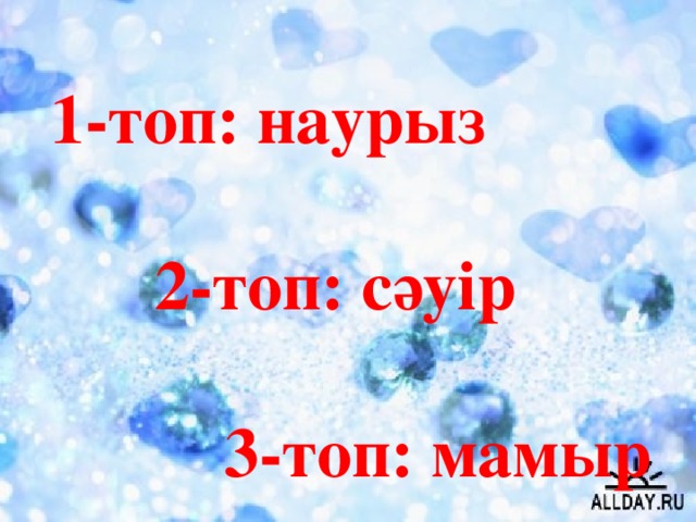 1-топ: наурыз   2-топ: сәуір   3-топ: мамыр