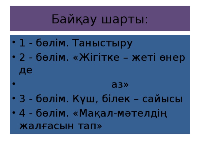 Байқау шарты: