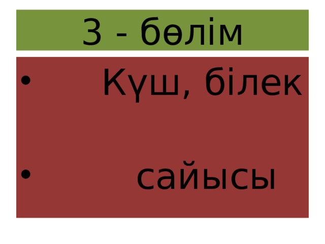 3 - бөлім