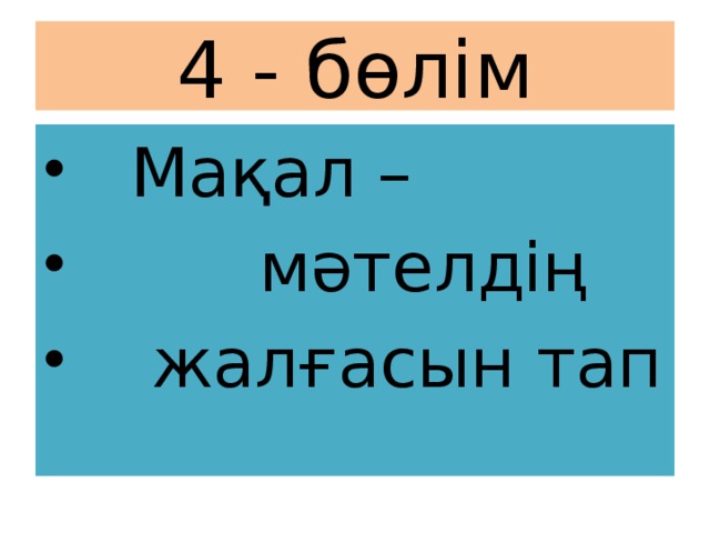 4 - бөлім