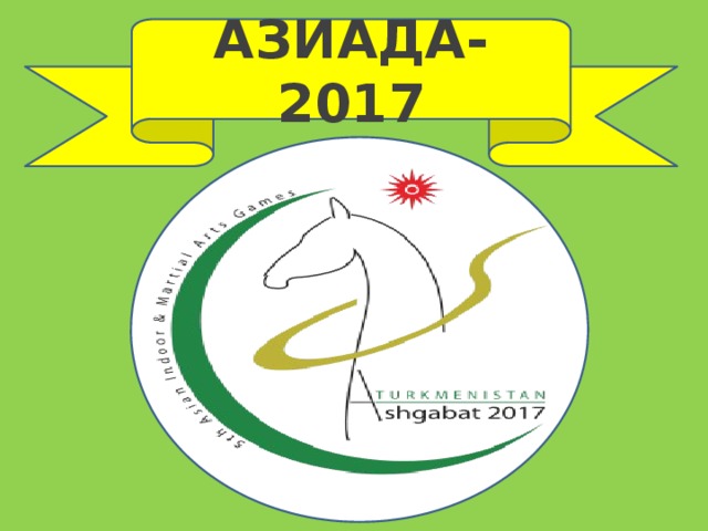 АЗИАДА- 2017