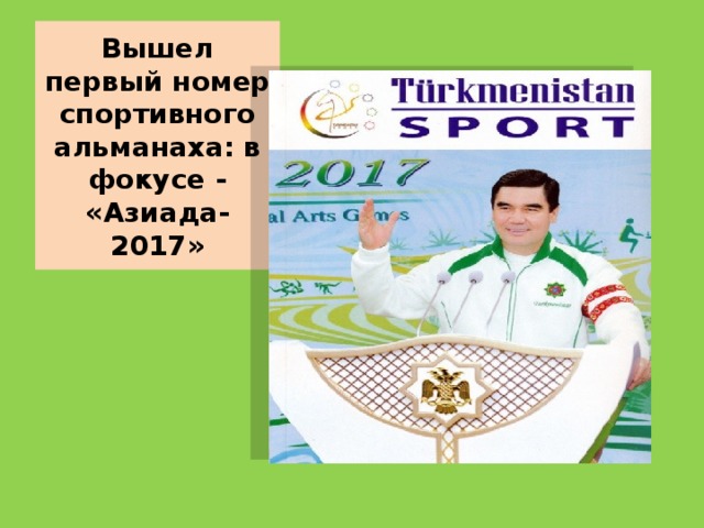 Вышел первый номер спортивного альманаха: в фокусе - «Азиада-2017»