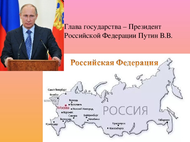Глава государства – Президент Российской Федерации Путин В.В.