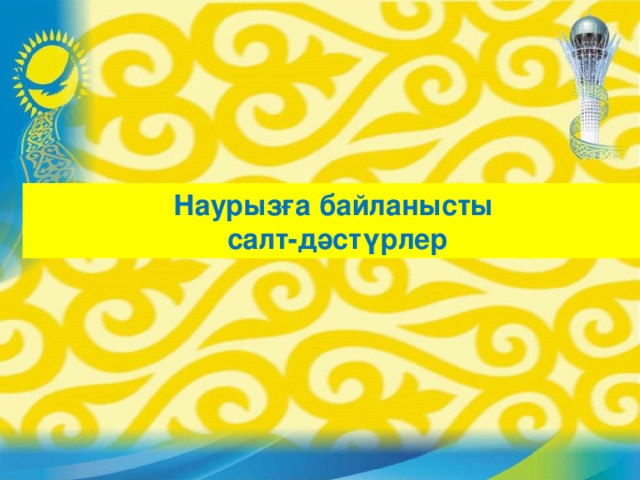 Наурызға байланысты салт-дәстүрлер ___________________________________ С.Сенғалиева 1 