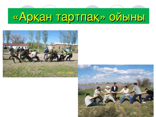 «Арқан тартпақ» ойыны