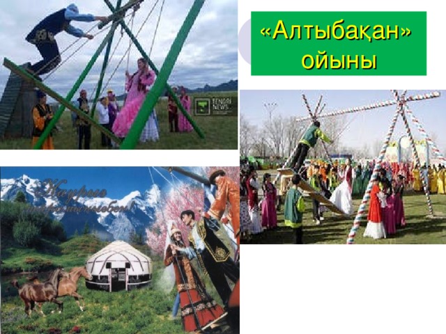 «Алтыбақан» ойыны