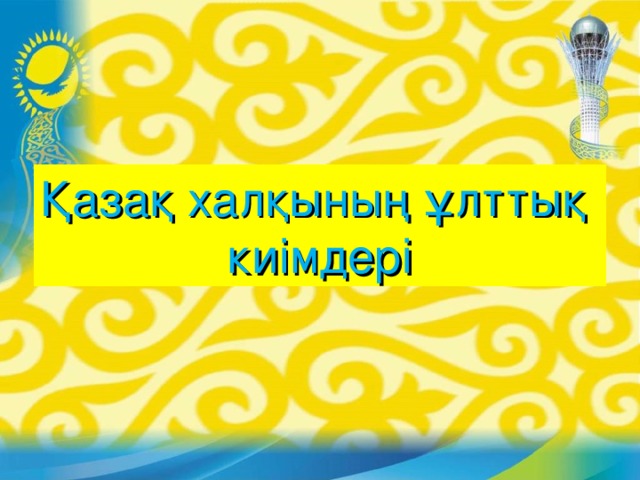 Қазақ халқының ұлттық киімдері