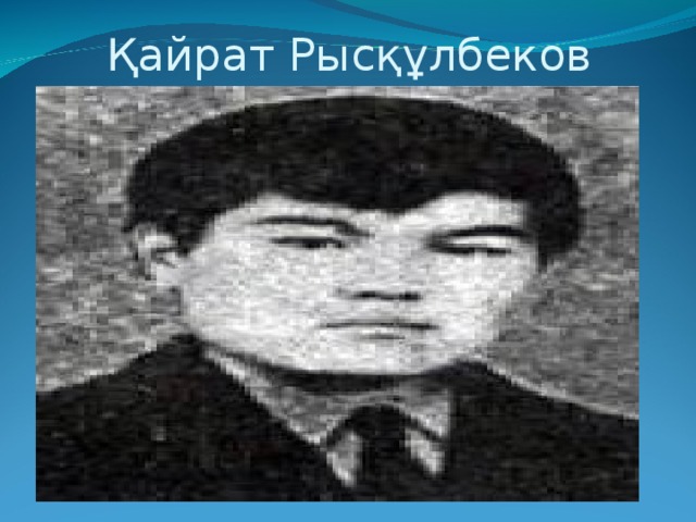 Қайрат Рысқұлбеков