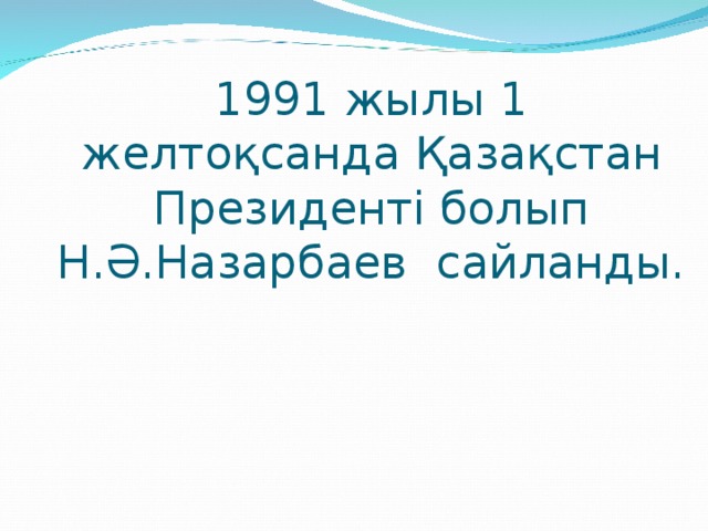 1991 жылы 1 желтоқсанда Қазақстан Президенті болып Н.Ә.Назарбаев сайланды.