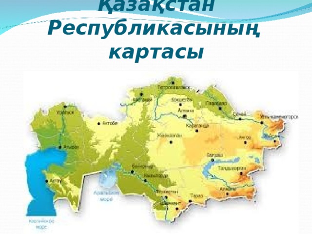 Қазақстан Республикасының картасы