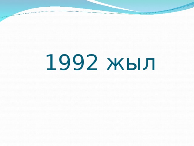 1992 жыл