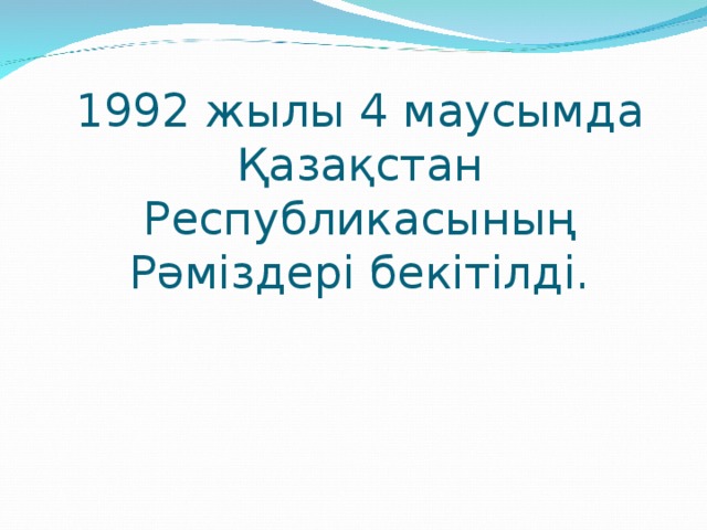 1992 жылы 4 маусымда Қазақстан Республикасының Рәміздері бекітілді.