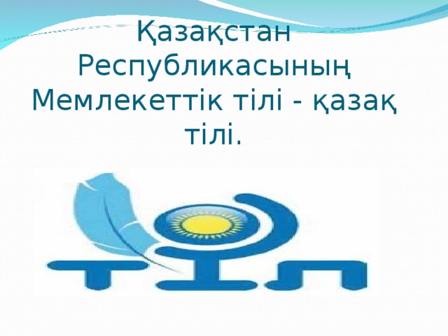 Қазақстан Республикасының Мемлекеттік тілі - қазақ тілі.