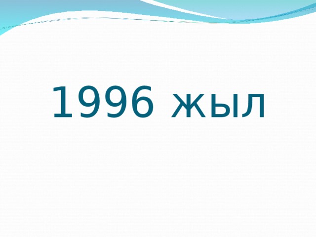 1996 жыл