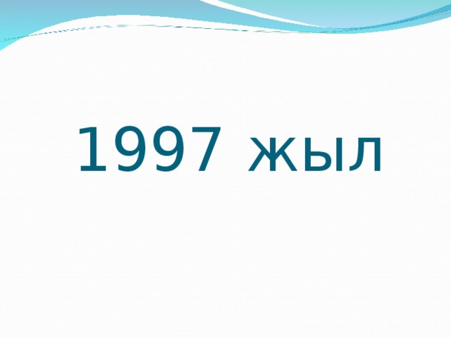 1997 жыл