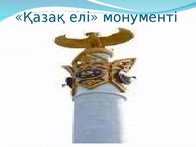 «Қазақ елі» монументі