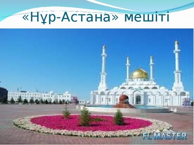 «Нұр-Астана» мешіті