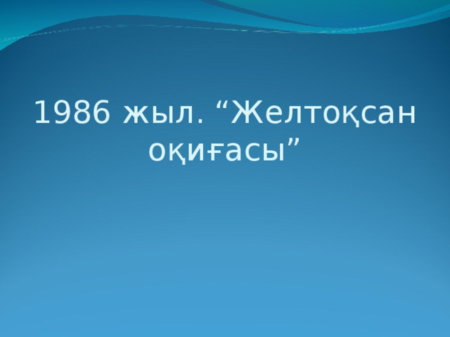 1986 жыл. “Желтоқсан оқиғасы”