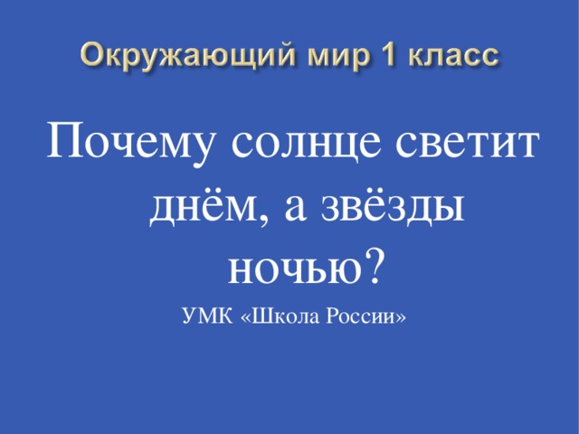 Презентация окружающий мир 1 класс почему солнце светит днем а звезды ночью