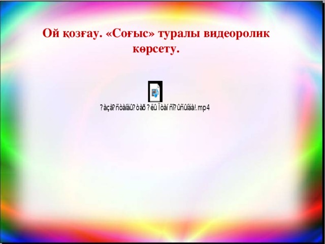 Ой қозғау. «Соғыс» туралы видеоролик көрсету.