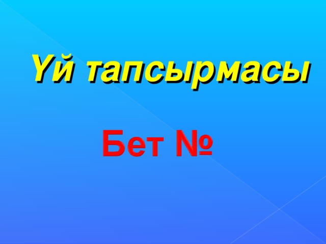 Үй тапсырмасы