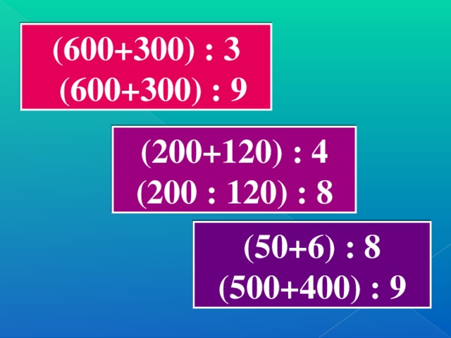 (600+300) : 3  (600+300) : 9  (200+120) : 4 (200 : 120) : 8 (50+6) : 8 (500+400) : 9