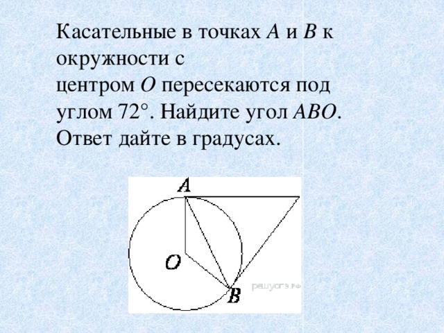 Касательные в точках  A  и  B  к окружности с центром  O  пересекаются под углом 72°. Найдите угол  ABO . Ответ дайте в градусах.