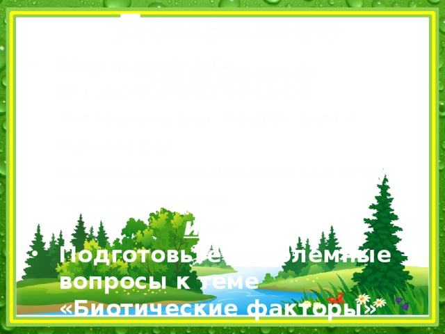 Домашнее задание Параграф 50 Из дополнительной литературы подберите примеры взаимоотношений между организмами или
