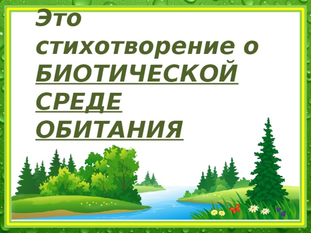 Презентация среды жизни биология 9 класс