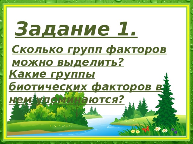 Задание 1. Сколько групп факторов можно выделить? Какие группы биотических факторов в нем упоминаются?