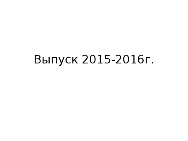 Выпуск 2015-2016г.