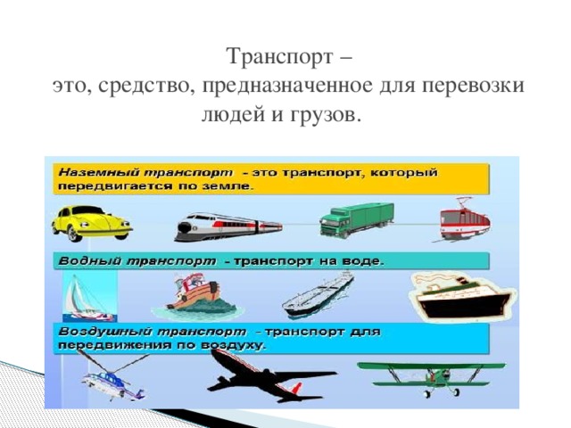   Транспорт –  это, средство, предназначенное для перевозки людей и грузов.  