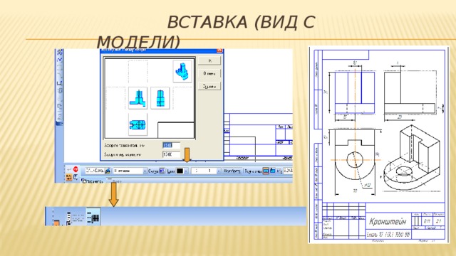 Вставка (Вид с модели)