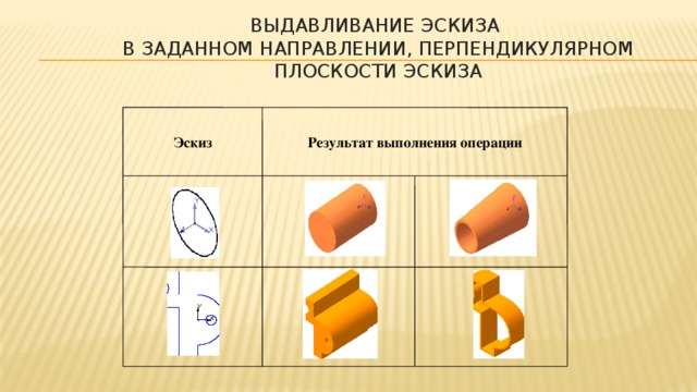 Операция позволяющая создать деталь путем перемещения эскиза в направлении перпендикулярном