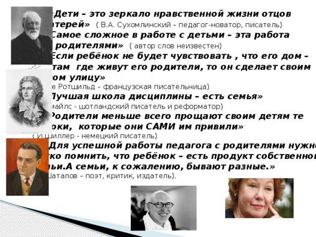 «Дети – это зеркало нравственной жизни отцов