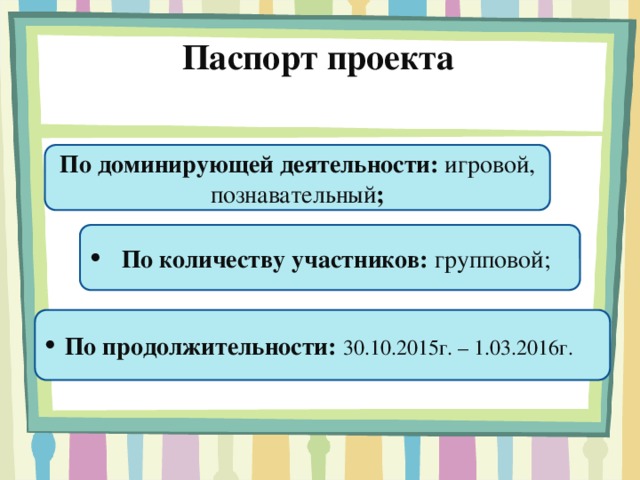 Паспорт проекта По доминирующей деятельности: игровой, познавательный ;