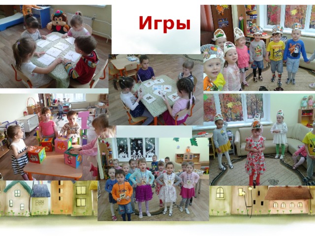 Игры