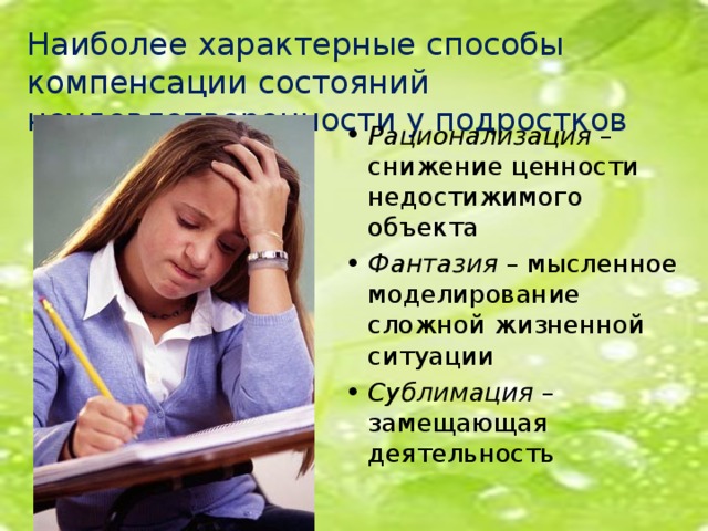 Наиболее характерные способы компенсации состояний неудовлетворенности у подростков