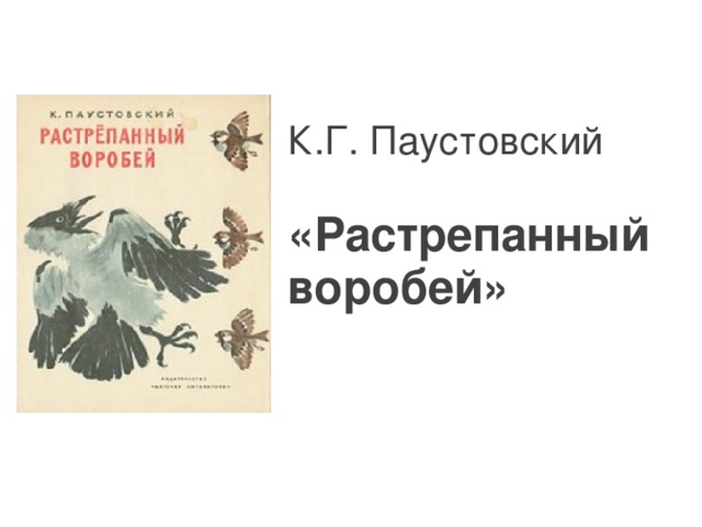 К.Г. Паустовский   «Растрепанный воробей»