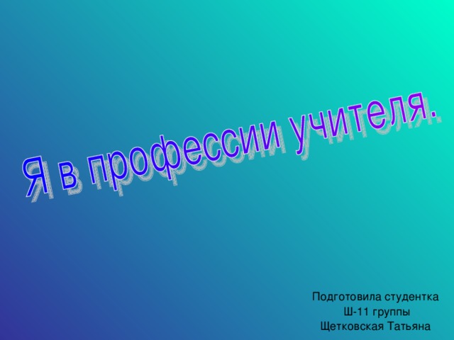 Подготовила студентка  Ш-11 группы Щетковская Татьяна