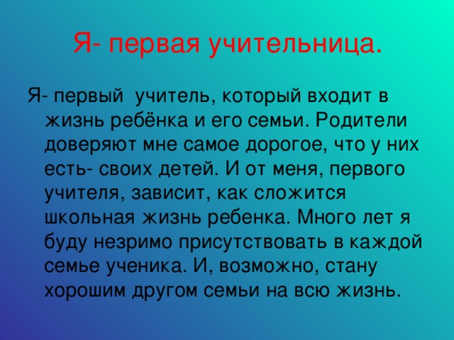 Я- первая учительница.