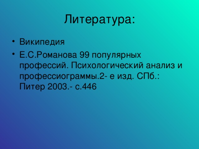 Википедия Е.С.Романова 99 популярных профессий. Психологический анализ и профессиограммы.2- е изд. СПб.: Питер 2003.- с.446