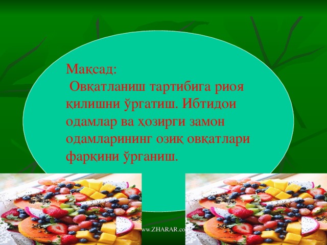 Ма қсад :  Овқатланиш тартибига риоя қилишни ўргатиш. Ибтидои одамлар ва ҳозирги замон одамларининг озиқ овқатлари фарқини ўрганиш. www.ZHARAR.com