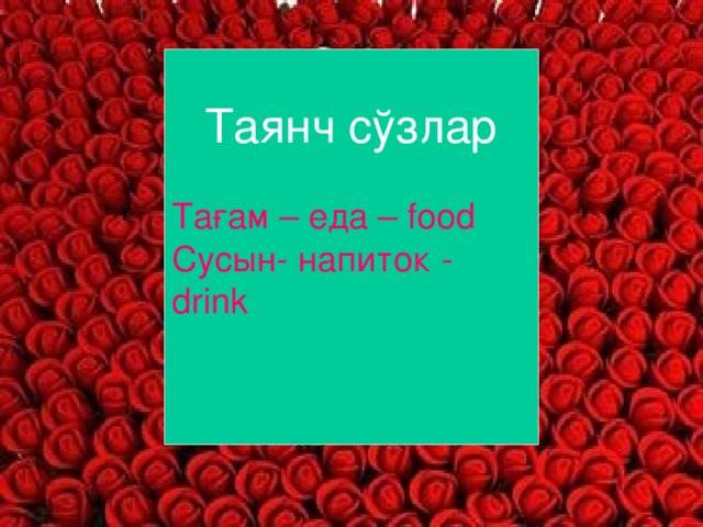 Таянч сўзлар Та ғам – еда – food Сусын- напиток - drink www.ZHARAR.com