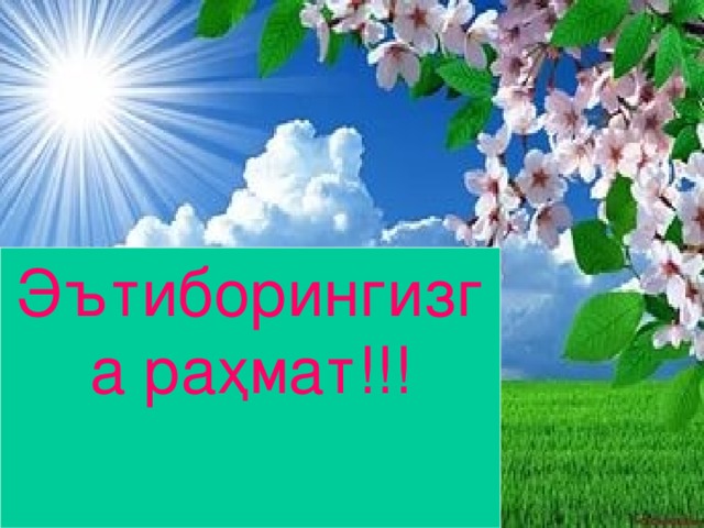 Эътиборингизга раҳмат!!! www.ZHARAR.com