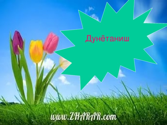 Дунётаниш www.ZHARAR.com