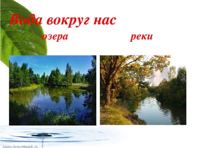 Вода вокруг нас  озера реки